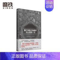 [正版]量子和粒子物理学何以解释一切 人人都读得懂的物理学 元素周期表何以解释一切 姊妹篇 深入到微观世界中事物运转的