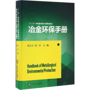 正版新书]冶金环保手册柴立元,彭兵 主编9787548722014