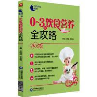 正版新书]0~3岁饮食营养全攻略张慧、李禾薇9787521402001