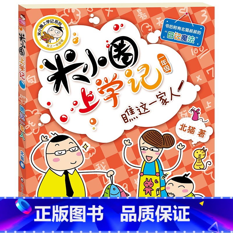 [正版]米小圈上学记(一年级)瞧这一家人