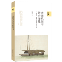 [M]市场机制与社会变迁/18世纪广东米价分析(增订本)-9787303255344