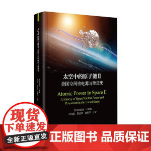 太空中的原子能II 美国空间核电源与推进史 美国能源部 著 科普读物