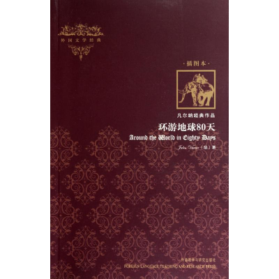 [M]环游地球80天(插图本)-9787513500494