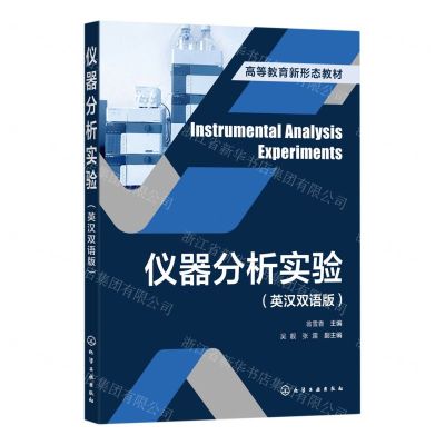 [N]仪器分析实验(英汉双语版高等教育新形态教材)-9787122436801