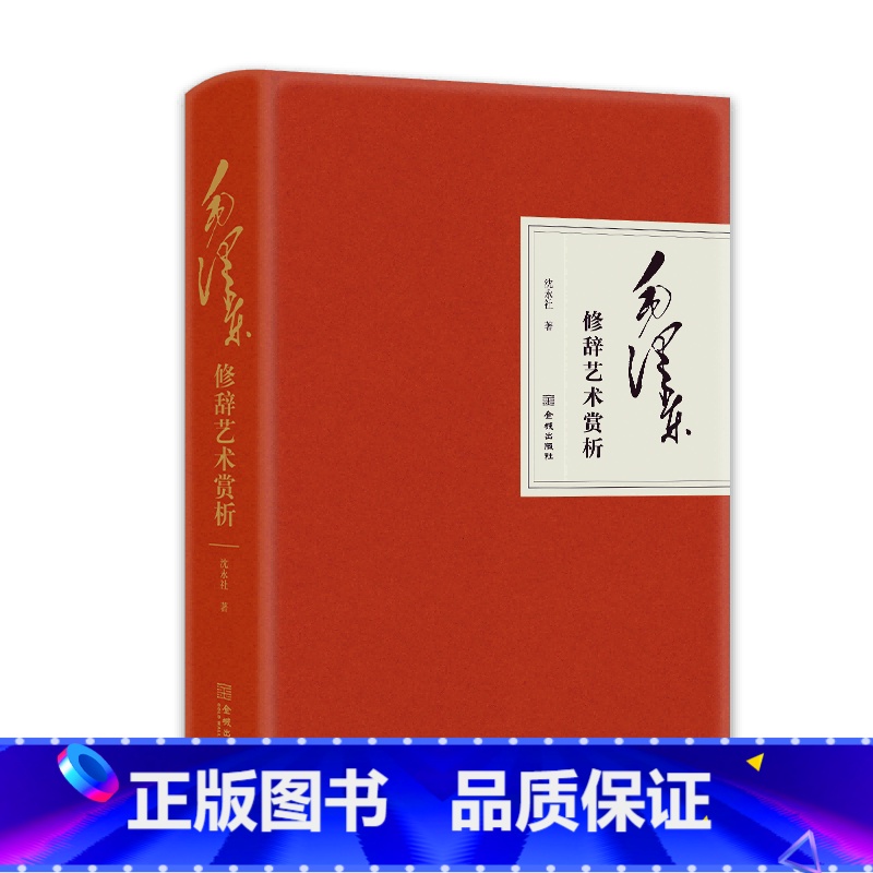 [正版]央视网毛泽东修辞艺术赏析 学习修辞知识 在掌握修辞知识的同时 加深对毛泽东思想的理解 JC