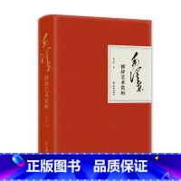 [正版]央视网毛泽东修辞艺术赏析 学习修辞知识 在掌握修辞知识的同时 加深对毛泽东思想的理解 JC