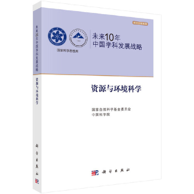醉染图书未来10年中国学科发展战略.资源与环境科学9787030305