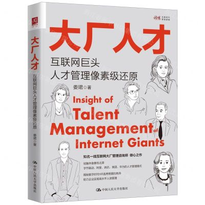 [N]大厂人才(互联网巨头人才管理像素级还原)-9787300323596