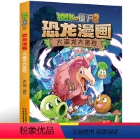 24.火盗龙大冒险 [正版]植物大战僵尸2恐龙漫画24火盗龙大冒险笑江南二三四五六年级7-9-10-12岁小学生儿童科普