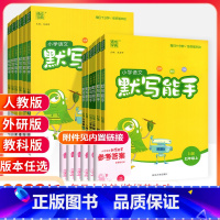 期末冲刺❤拿高分[2本套]默写能手+归纳总复习 三年级下 [正版]默写能手一二三四五六年级上册下册下上 语文英语2023