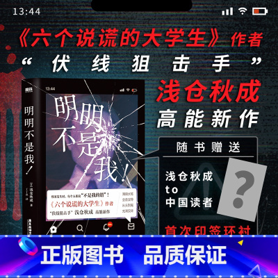 [正版]印签名环衬版!明明不是我!小说中文 浅仓秋成 六个说谎的大学生日本推理本格悬疑轻小说图书
