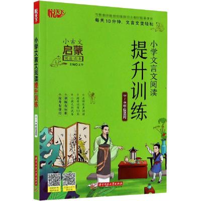 正版新书]小学文言文阅读提升训练文华9787568062855