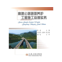 [M]高速公路路面养护施工监理实务-9787114072703