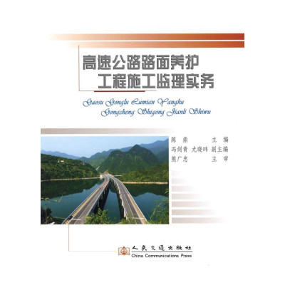 [M]高速公路路面养护施工监理实务-9787114072703