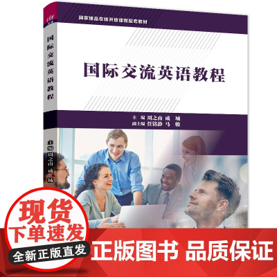 正版新书 国际交流英语教程 周之南成城任铭静马骏 清华大学出版社 国际交流英语