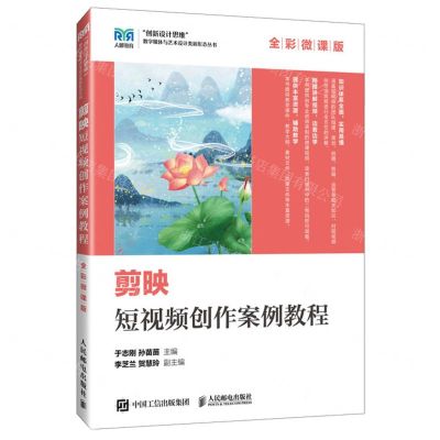 [N]剪映短视频创作案例教程(全彩微课版)/创新设计思维数字媒体与艺术设计类新形态丛书-9787115625441