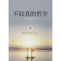 音像不较真的哲学刘洋 编著