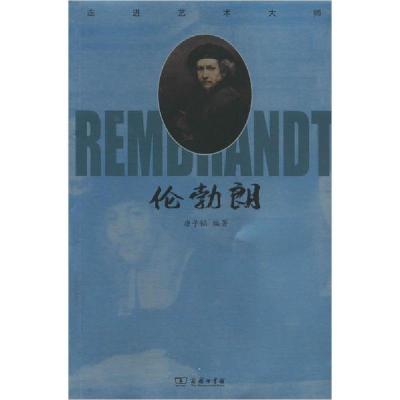 正版新书]走进艺术大师 伦勃朗商务印书馆9787100180696