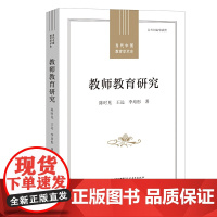 教师教育研究(当代中国教育学术史)