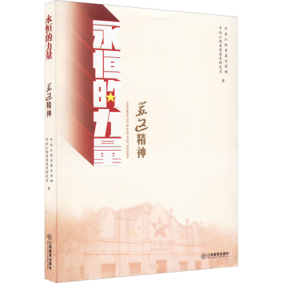 醉染图书苏区精神9787570563