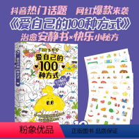 爱自己的100种方式.-安静书 [正版]爱自己的100种方式安静书 一本可以装进口袋的魔法答案卡牌 抖音热门话题 网