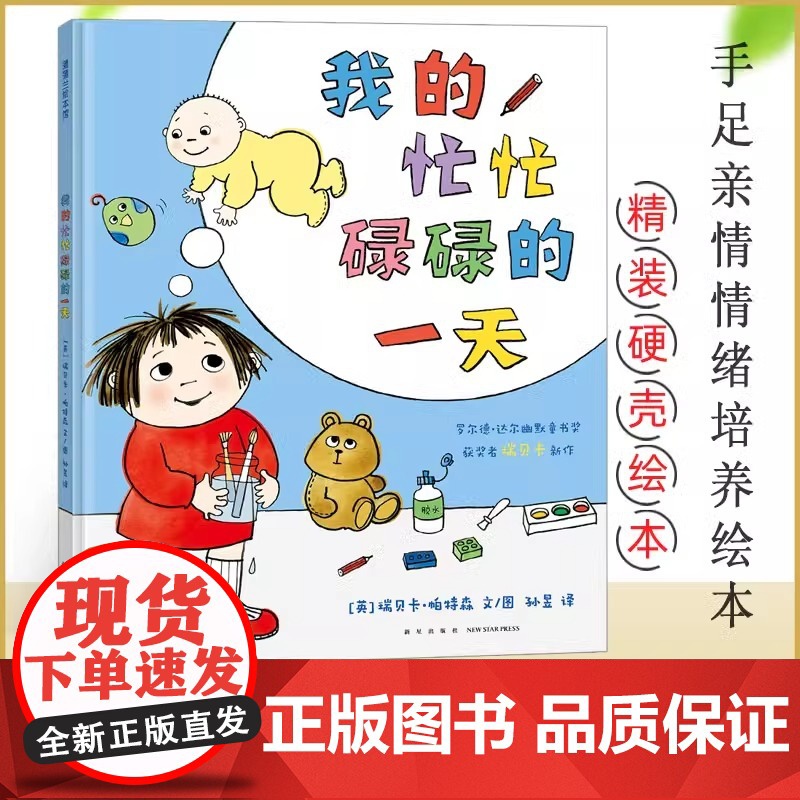 我的忙忙碌碌的一天 精装硬壳绘本 3-6岁儿童学会思考和处事经历 帮助小朋友爱上幼儿园睡前共读图画书 我的大喊大叫的一天