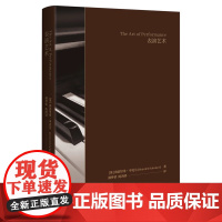 正版 表演艺术 (奥)海因里希·申克尔 音乐表演理论书籍 9787559878441 广西师范大学出版社