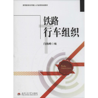 [M]铁路行车组织-9787564329495