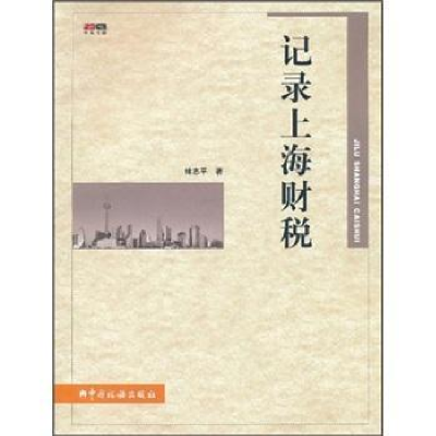 正版新书]记录上海财税林志平9787802351233