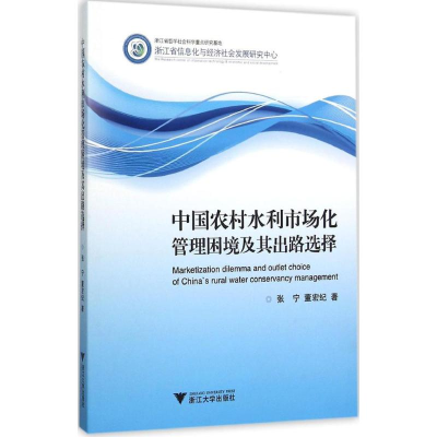 [M]中国农村水利市场化管理困境及其出路选择-9787308150712