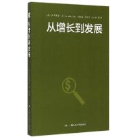 正版新书]从增长到发展阿马蒂亚·森9787300204468