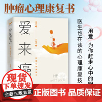 爱来癌去:肿瘤心理康复书肿瘤患者心理心理调适疗愈抑郁治疗压抑理疗癌症