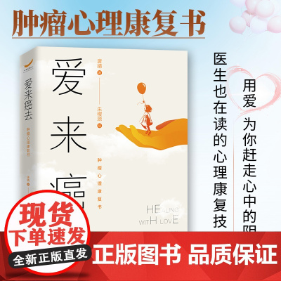 爱来癌去:肿瘤心理康复书肿瘤患者心理心理调适疗愈抑郁治疗压抑理疗癌症