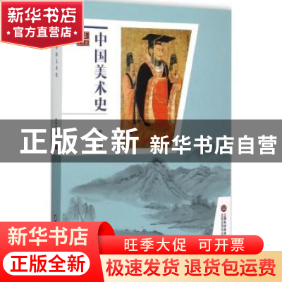 正版 中国美术史 陈建军编著 上海科学技术文献出版社 9787543967