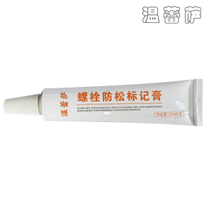 温蕾萨 螺栓防松标记膏 F902 白色 20ml/支