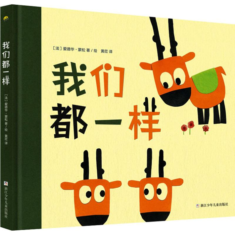 音像我们都一样(法)爱德华·蒙松(Edouard Manceau)