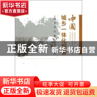 正版 中国城乡一体化探索 衣芳[等]主编 经济科学出版社 97