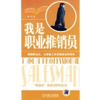 正版新书]我是职业推销员谭一平9787111244509