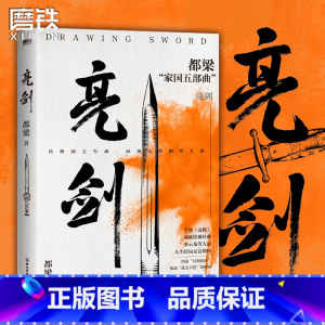 [正版]23年新版亮剑 李云龙 亮剑电视剧原著小说都梁家国五部曲 创造亮剑精神战无不胜的秘密 比电视剧更全面残酷 磨铁