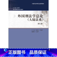 [正版]PQ外国刑法学总论 大陆法系 第三版 马克昌 卢建平 著 中国人民大学出版社 9787300289465