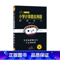 计算题应用题解题技巧 小学通用 [正版]直营小黑书小学计算题应用题解题技巧一二年级三年级四五六年级上册下册人教版苏教版北