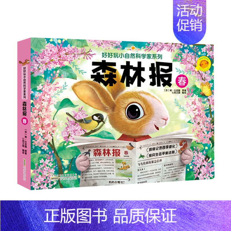 [正版]好好玩神奇生命立体书小自然科学家系列森林报冬儿童绘本故事幼儿3d翻翻立体书0-3岁宝宝睡前故事早教启蒙认知书3-