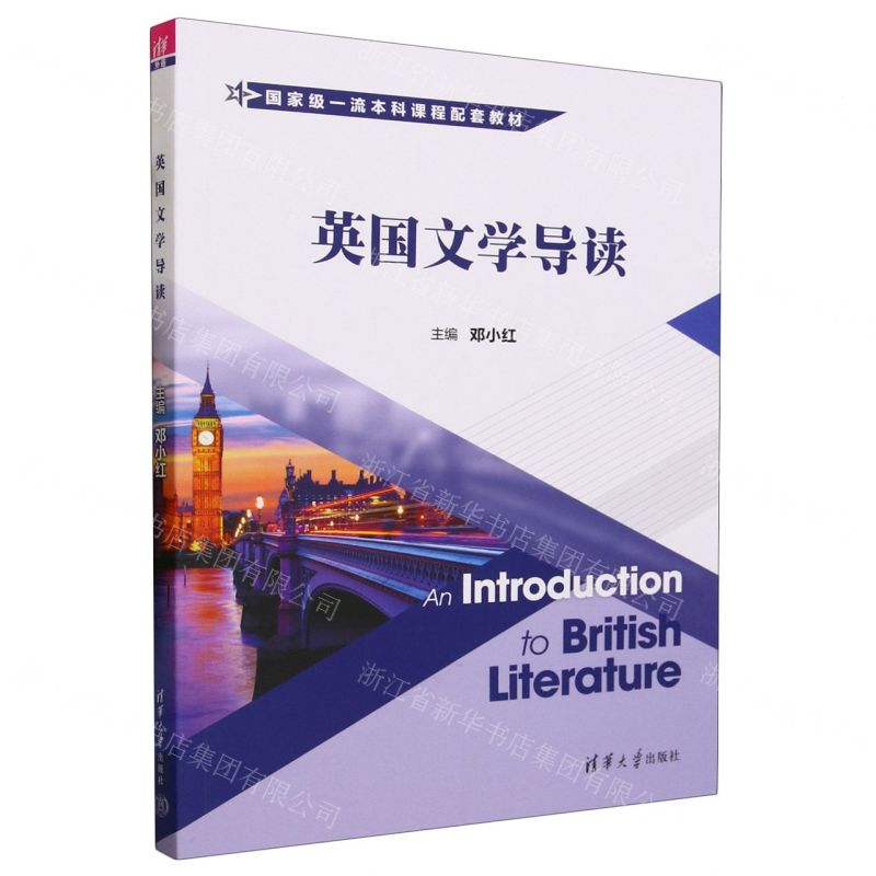 [N]英国文学导读(国家级一流本科课程配套教材)-9787302643500