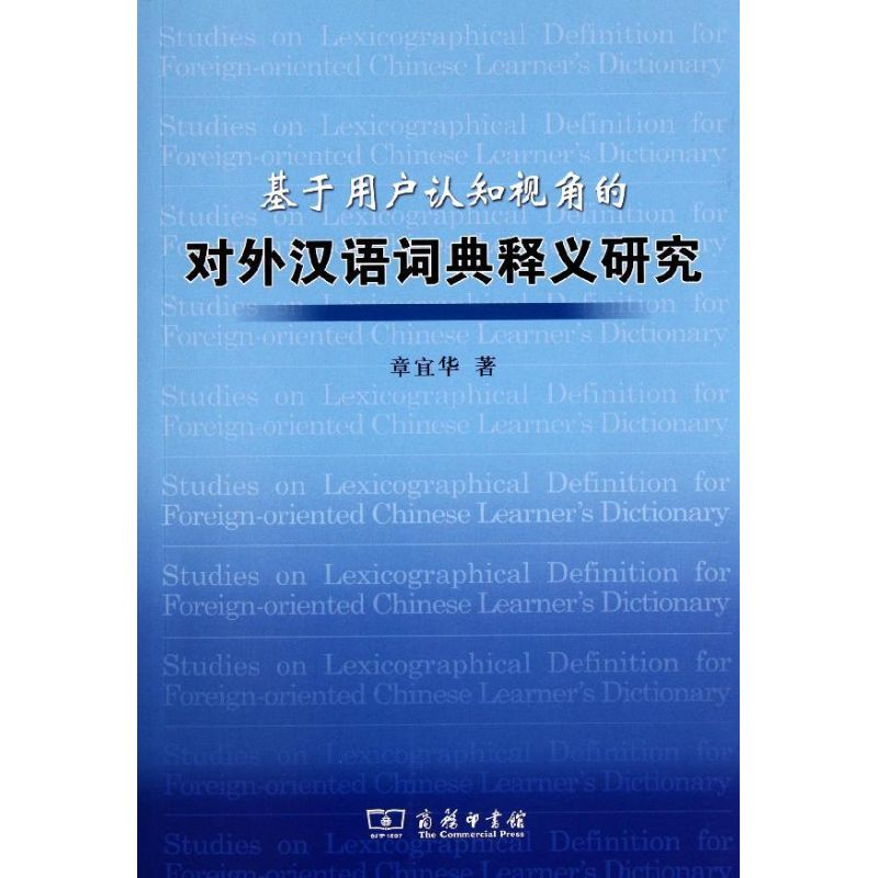 音像基于用户认知视角的对外汉语词典释义研究章宜华