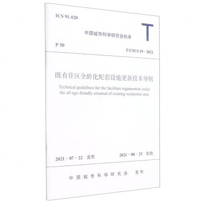 [N]既有住区全龄化配套设施更新技术导则(TCSUS19-2021)/中国城市科学研究会标准-1511238346
