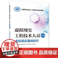 虚拟现实工程技术人员(初级)——虚拟现实基础知识