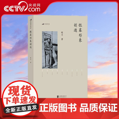 [央视网]银幕形象创造 百年诞辰典藏纪念版 电影学院081 赵丹 后浪 北京联合出版公司 HL