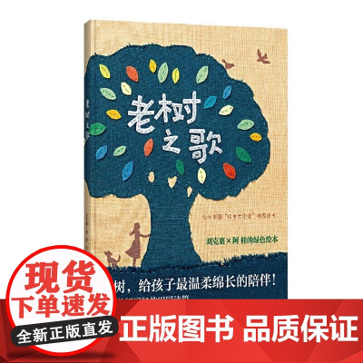 老树之歌适合0-6岁幼儿图画书关于生态的书籍生态作家刘克襄绿色绘本辽宁少儿儿童出版社正版 精装 硬壳