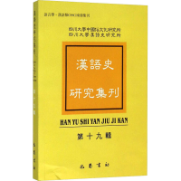 [M]汉语史研究集刊 第19辑 四川大学中国俗文化研究所,四川大学汉语史研究所 -9787553105482