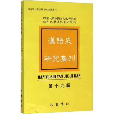 [M]汉语史研究集刊 第19辑 四川大学中国俗文化研究所,四川大学汉语史研究所 -9787553105482
